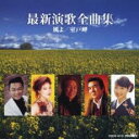最新演歌全曲集 風よ/室戸岬【CD、音楽 中古 CD】メール便可 ケース無:: レンタル落ち 【ご奉仕価格】