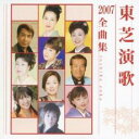東芝演歌2007全曲集【CD、音楽 中古 CD】メール便可 ケース無:: レンタル落ち 【ご奉仕価格】