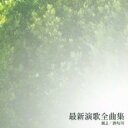 最新演歌全曲集 風よ/酒匂川【CD、音楽 中古 CD】メール便可 ケース無:: レンタル落ち 【ご奉仕価格】