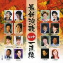 最新演歌ヒット一直線【CD、音楽 中古 CD】メール便可 ケース無:: レンタル落ち