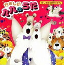 はじめてのかけざん たのしい九九のうた【CD、音楽 中古 CD】メール便可 ケース無:: レンタル落ち 【ご奉仕価格】
