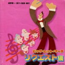 ビッグ・ヒット・マーチ リクエスト編【CD、音楽 中古 CD】メール便可 ケース無:: レンタル落ち 【ご奉仕価格】