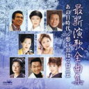 最新演歌全曲集 あの日時代/思い出はマロニエ【CD、音楽 中古 CD】メール便可 ケース無:: レンタル落ち 【ご奉仕価格】