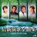 最新演歌全曲集 大阪湾/あじさいの雨【CD、音楽 中古 CD】メール便可 ケース無:: レンタル落ち 【ご奉仕価格】