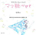 マタニティミュージック ママ聴かせて サティ【CD、音楽 中古 CD】メール便可 ケース無:: レンタル落ち 【ご奉仕価格】