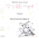 マタニティミュージック ママ聴かせて バッハ【CD、音楽 中古 CD】メール便可 ケース無:: レンタル落ち 【ご奉仕価格】