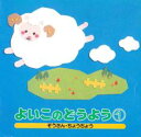 よいこのどうよう 1 ぞうさん ちょうちょう【CD、音楽 中古 CD】メール便可 ケース無:: レンタル落ち 【ご奉仕価格】
