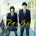 アオハライド オリジナル・サウンドトラック【CD、音楽 中古 CD】メール便可 ケース無:: レンタル落ち 「売り尽くし」