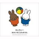 ミッフィー せかいのこどものうた 2CD【CD、音楽 中古 CD】ケース無:: レンタル落ち 【ご奉仕価格】