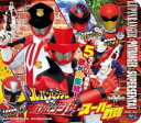コロムビアキッズパック 快盗戦隊ルパンレンジャーVS警察戦隊パトレンジャーVSスーパー戦隊【CD、音楽 中古 CD】メール便可 ケース無:: レンタル落ち 【ご奉仕価格】