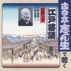 江戸っ子 三軒長屋 上 /三軒長屋 下【CD、音楽 中古 CD】メール便可 ケース無:: レンタル落ち