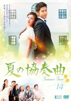 夏の協奏曲 14(第27話、第28話) 字幕のみ【洋画 中古 DVD】メール便可 ケース無:: レンタル落ち 「売り..
