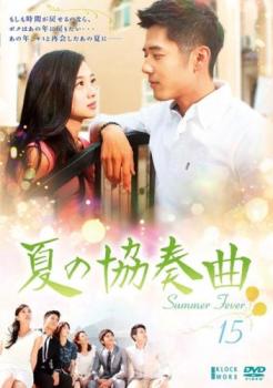 夏の協奏曲 15(第29話、第30話 最終) 字幕のみ【洋画 中古 DVD】メール便可 ケース無:: レンタル落ち ..