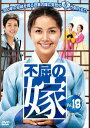 不屈の嫁 18(第70話〜第73話) 字幕のみ【洋画 中古 DVD】メール便可 ケース無:: レンタル落ち 「売り尽くし」