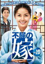 不屈の嫁 19(第74話〜第77話) 字幕のみ【洋画 中古 DVD】メール便可 ケース無:: レンタル落ち 「売り尽くし」