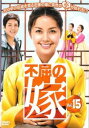不屈の嫁 15(第58話〜第61話) 字幕のみ【洋画 中古 DVD】メール便可 ケース無:: レンタル落ち 「売り尽くし」
