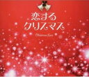 恋するクリスマス 3CD【CD、音楽 中古 CD】ケース無:: レンタル落ち
