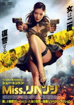 Miss.リベンジ【洋画 中古 DVD】メール便可 レンタル落ち