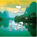 悠久的旋律 ニ胡【CD、音楽 中古 CD】メール便可 ケース無:: レンタル落ち 【ご奉仕価格】