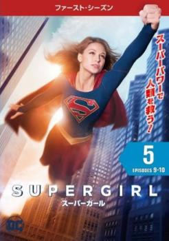 SUPERGIRL スーパーガール ファースト シーズン 1 Vol.5(第9話、第10話)【洋画 中古 DVD】メール便可 ケース無:: レンタル落ち