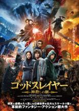 ゴッドスレイヤー 神殺しの剣【洋画 DVD 中古】 ケース無 レンタル落ち