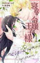 寝取られ令嬢の王子様 全 4 巻 完結 セット【全巻セット コミック・本 中古 コミック】レンタル落ち