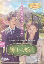 Rakuten - 紳士とお嬢さん 26(第51話、第52話)【洋画 中古 DVD】メール便可 ケース無:: レンタル落ち 「売り尽くし」