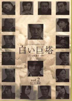 【訳あり】白い巨塔 2 唐沢寿明主演 ※ディスクのみ【邦画 中古 DVD】メール便可 ケース無:: レンタル落ち