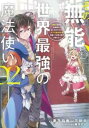その無能、実は世界最強の魔法使い 無能と蔑まれ、貴族家から追い出されたが、ギフト 転生者 が覚醒して前世の能力が蘇った 2【コミック・本 中古 コミック】レンタ...