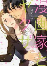 乐天商城 - 漫画家とヤクザ 2【コミック・本 中古 コミック】レンタル落ち
