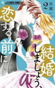 結婚しましょう、恋する前に 2【コミック・本 中古 コミック】レンタル落ち 【ご奉仕価格】