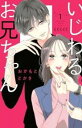 いじわるお兄ちゃん 1【コミック・本 中古 コミック】レンタル落ち 【売り尽くし】