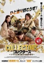 コレクターズ ソウルに眠る宝刀を盗み出せ 字幕のみ【アジア・韓国 コメディー DVD 中古】レンタル落ち