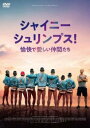 シャイニー・シュリンプス!愉快で愛しい仲間たち 字幕のみ【洋画 中古 DVD】メール便可