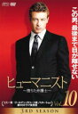 ヒューマニスト 堕ちた弁護士 サード シーズン3 Vol.10(第19話、第20話)【洋画 中古 DVD】メール便可 ケース無:: レンタル落ち 「売り尽くし」