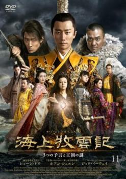 海上牧雲記 3つの予言と王朝の謎 11(第21話、第22話) 字幕のみ【洋画 中古 DVD】メール便可 ケース無:: レンタル落ち