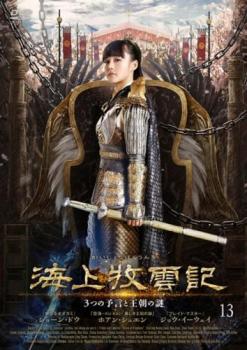 &nbsp;出　演&nbsp;ホアン・シュエン／ショーン・ドウ／ジョウ・イーウェイ／ワン・チエンユエン&nbsp;原　作&nbsp;チン・ホーツァイ&nbsp;監　督&nbsp;ツァオ・ドゥン&nbsp;制作年、時間&nbsp;2017年&nbsp;88分&nbsp;製作国&nbsp;中国&nbsp;メーカー等&nbsp;クロックワークス&nbsp;ジャンル&nbsp;洋画／海外TV／中国ドラマ／史劇／ファンタジー／アクション&nbsp;カテゴリー&nbsp;DVD&nbsp;入荷日&nbsp;【2025-07-02】【あらすじ】舞台は9つの州が存在する架空世界“九州”。天下で囁かれる予言をめぐって、“九州”に生きる皇族ら6つの種族が紡ぐ愛と憎しみを描く。第25話と第26話を収録。※ジャケット(紙)には、バーコード・管理用シール等が貼ってある場合があります。※DVDケース無しです。予めご了承ください。レンタル落ちの中古品ですディスクはクリーニングを行い出荷します