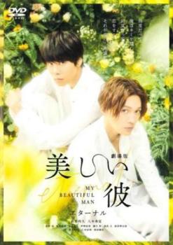 劇場版 美しい彼 eternal【邦画 中古 DVD】メール便可 レンタル落ち
