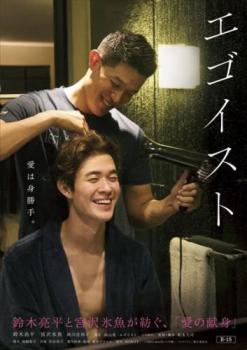 エゴイスト【邦画 中古 DVD】メール便可 レンタル落ち