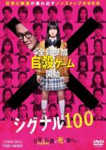 &nbsp;出　演&nbsp;橋本環奈(樫村怜奈)／小関裕太(榊蒼汰)／瀬戸利樹(和田隼)／甲斐翔真(西園寺聖也)／中尾暢樹(藤春昴)／福山翔大(桐野玄)／中田圭祐(羽柴健太)／山田愛奈(園田樹里)／若月佑美(小泉はるか)&nbsp;原　作&nbsp;宮月新／作『シグナル100』白泉社・ヤングアニマルコミックス／近藤しぐれ／画&nbsp;監　督&nbsp;竹葉リサ&nbsp;制作年、時間&nbsp;2020年&nbsp;88分&nbsp;製作国&nbsp;日本&nbsp;メーカー等&nbsp;東映ビデオ&nbsp;ジャンル&nbsp;邦画／サスペンス／スリラー／コミック原作&nbsp;&nbsp;【怖い 恐怖 呪い 心霊 サスペンス】&nbsp;カテゴリー&nbsp;DVD&nbsp;入荷日&nbsp;【2026-09-16】【あらすじ】聖新学園高校3年C組の生徒たちは、担任教師・下部から“自殺催眠”の暗示を掛けられる。生徒たちの何気ない普段の行動が、催眠が発動するシグナルとなってしまい…。※ジャケット(紙)には、バーコード・管理用シール等が貼ってある場合があります。レンタル落ちの中古品ですディスクはクリーニングを行い出荷します