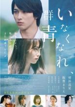 いなくなれ、群青【邦画 中古 DVD】メール便可 レンタル落ち