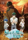 帰還者の魔法は特別です 3(第5話、第6話)【アニメ 中古 DVD】メール便可 レンタル落ち 【ご奉仕価格】