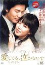 愛してる、泣かないで 16(第61話〜第64話) 字幕のみ【洋画 中古 DVD】メール便可 ケース無:: レンタル落ち 「売り尽くし」
