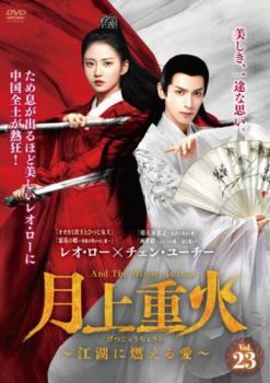月上重火 げつじょうちょうか 江湖に燃える愛 23(第45話、第46話) 字幕のみ【洋画 中古 DVD】メール便可 レンタル落ち 「売り尽くし」