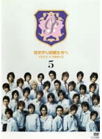 【訳あり】花ざかりの君たちへ イケメン♂パラダイス 5(第9話、第10話) ※ディスクのみ【邦画 中古 DVD】メール便可 ケース無:: レンタル落ち
