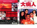 【訳あり】大病人 ※ディスクのみ【邦画 中古 DVD】メール便可 ケース無:: レンタル落ち