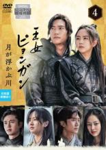Romance - 王女ピョンガン 月が浮かぶ川 4(第7話、第8話)【洋画 中古 DVD】メール便可 ケース無:: レンタル落ち 「売り尽くし」