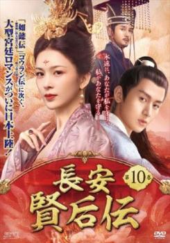 長安 賢后伝 けんごうでん 10(第19話、第20話) 字幕のみ【洋画 中古 DVD】メール便可 ケース無:: レンタル落ち