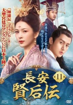 樂天商城 - 長安 賢后伝 けんごうでん 11(第21話、第22話) 字幕のみ【洋画 中古 DVD】メール便可 ケース無:: レンタル落ち