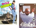 ぼくらの七日間戦争(2枚セット)1、2【全巻 邦画 中古 DVD】メール便可 レンタル落ち 【ご奉仕価格】